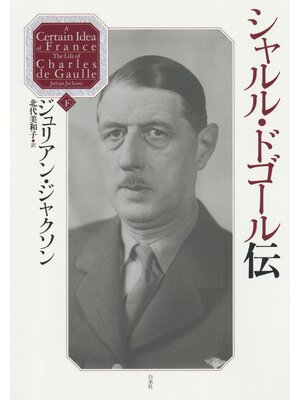 cover image of シャルル・ドゴール伝（下）